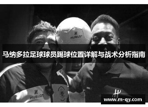 马纳多拉足球球员踢球位置详解与战术分析指南