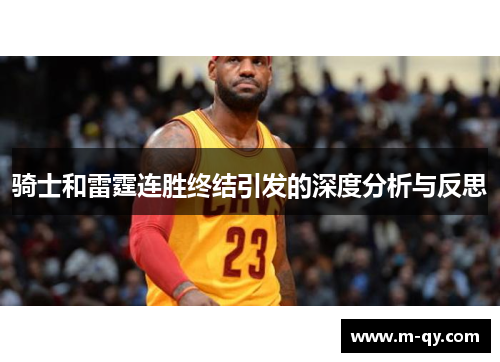 骑士和雷霆连胜终结引发的深度分析与反思