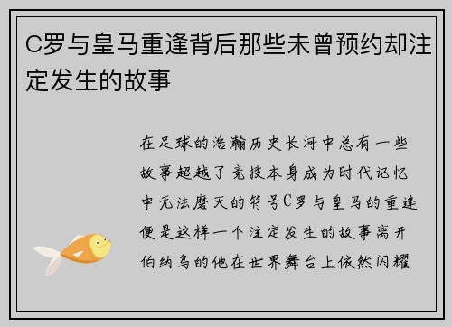 C罗与皇马重逢背后那些未曾预约却注定发生的故事