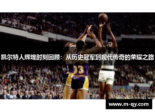 凯尔特人辉煌时刻回顾：从历史冠军到现代传奇的荣耀之路