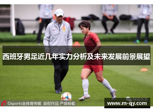 西班牙男足近几年实力分析及未来发展前景展望