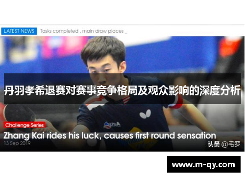 丹羽孝希退赛对赛事竞争格局及观众影响的深度分析