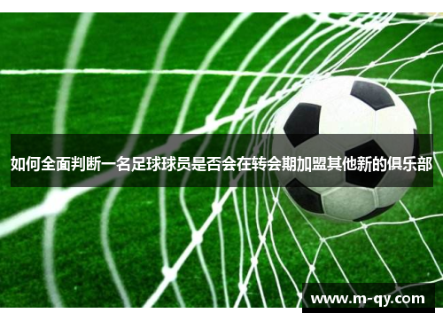 如何全面判断一名足球球员是否会在转会期加盟其他新的俱乐部