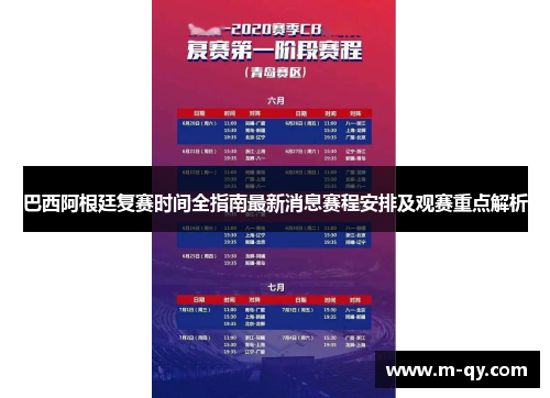 巴西阿根廷复赛时间全指南最新消息赛程安排及观赛重点解析