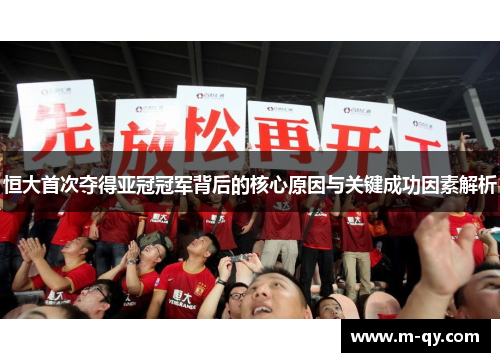 恒大首次夺得亚冠冠军背后的核心原因与关键成功因素解析